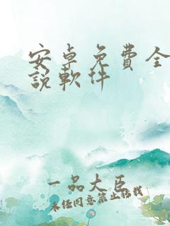 安卓免费全本小说软件