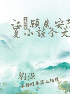 江琎顾岁安陈昭夏小说全文免费阅读