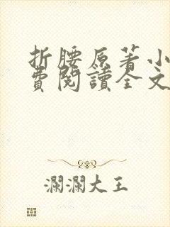 折腰原著小说免费阅读全文无弹窗