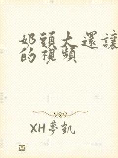 奶头大还让人摸的视频