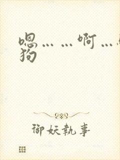 嗯……啊…骚母狗