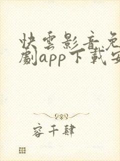 快云影音免费追剧app下载安卓 快云影音免费追剧app下载安卓
