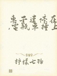 车子违停在路边,电瓶车撞上受伤要赔么