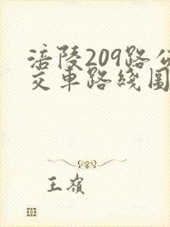 涪陵209路公交车路线图