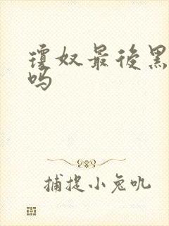 琼奴最后黑化了吗 琼奴最后黑化了吗