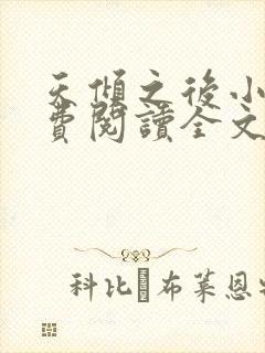 天倾之后小说免费阅读全文无删减