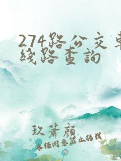 274路公交车线路查询