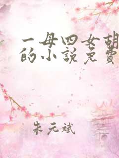 一母四女胡本兴的小说免费阅读