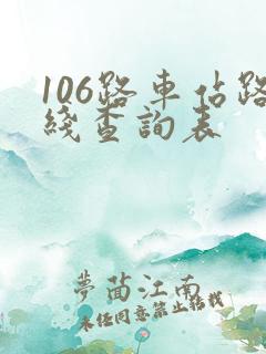106路车站路线查询表