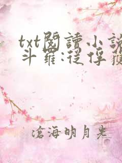 txt阅读小说斗罗:从俘获女神开始无敌