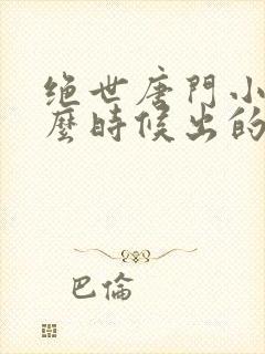 绝世唐门小说什么时候出的