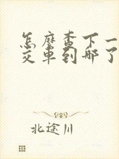 怎么查下一趟公交车到哪了