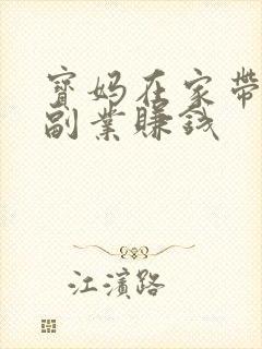宝妈在家带娃做副业赚钱