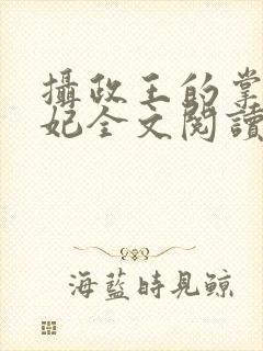 摄政王的掌心医妃全文阅读
