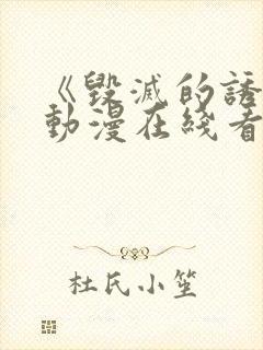 《毁灭的诱惑》动漫在线看免费