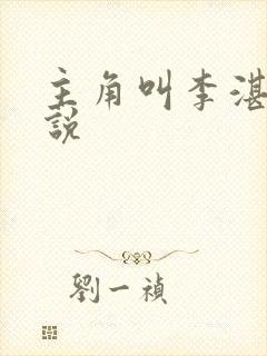 主角叫李湛的小说