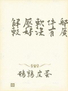 解压软件哪个比较好没有广告 解压软件哪个比较好没有广告