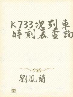 k733次列车时刻表查询