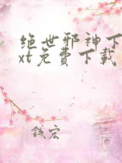 绝世邪神下载txt免费下载