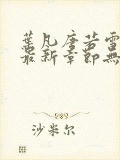叶凡唐若雪医婿最新章节无弹窗