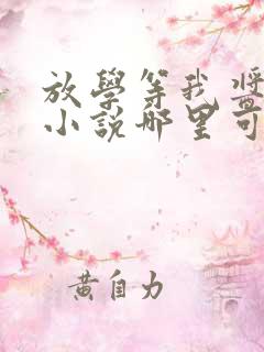 放学等我酱子贝小说哪里可以免费阅读