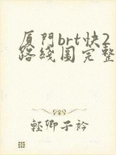 厦门brt快2路线图完整版