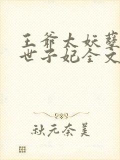王爷太妖孽腹黑世子妃全文免费阅读 王爷太妖孽腹黑世子妃全文免费阅读