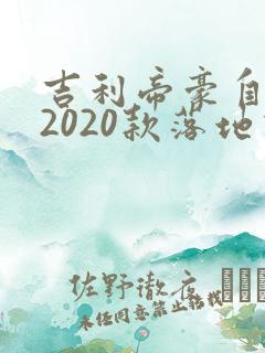 吉利帝豪自动挡2020款落地价