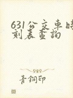 631公交车时刻表查询