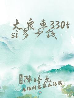 大众车330tsi多少钱