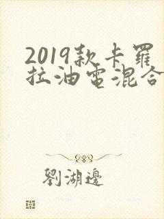 2019款卡罗拉油电混合