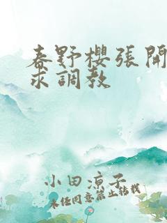 春野樱张开双腿求调教