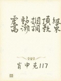 震动捆顶级紧缚高潮调教束缚作文