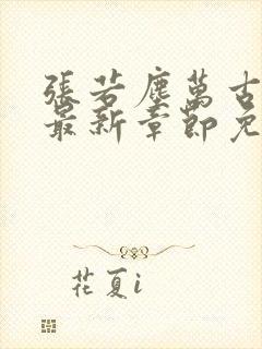 张若尘万古神帝最新章节免费阅读