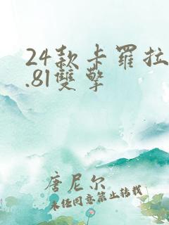 24款卡罗拉1.8l双擎 24款卡罗拉1.8l双擎