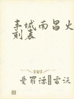 丰城南昌火车时刻表 丰城南昌火车时刻表