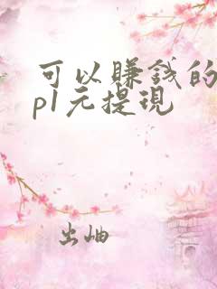 可以赚钱的app1元提现