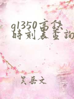g1350高铁时刻表查询