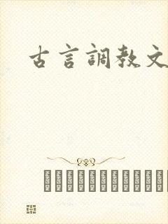 古言调教文h