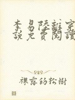 李易陆离穿越小说免费阅读