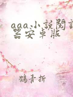 aaa小说阅读器安卓版
