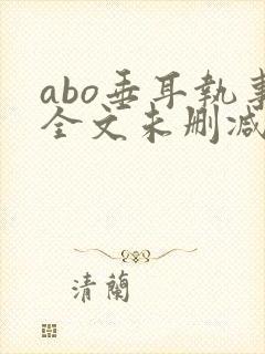 abo垂耳执事全文未删减