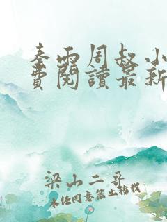 秦雨周叔小说免费阅读最新章节全文