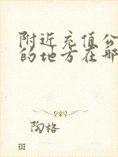 附近充值公交卡的地方在哪里