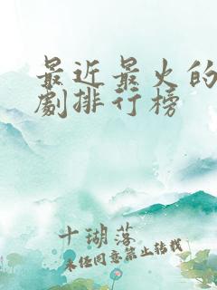 最近最火的谍战剧排行榜
