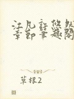 江凡许悠然最新章节笔趣阁