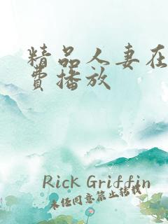 精品人妻在线免费播放