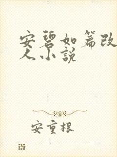 安碧如篇改编同人小说