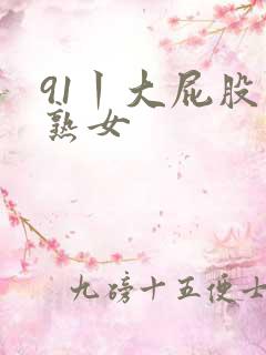 91丨大屁股丨熟女