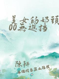 美女的奶头露100无遮挡